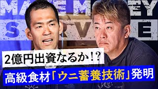 投資家からの質問殺到！厄介者のウニを美味しくするビジネスとは【メイクマネーサバイブ】 [upl. by Anwat]