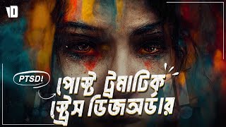 Post Traumatic Stress Disorder  PTSD explained in Bangla  Voice of Dhaka [upl. by Bernj275]