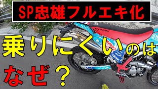 CRF250LにSP忠雄フルエキ化フィーリング悪いのは何故❔ [upl. by Bergstein]