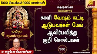 இந்த நாமாவளியை சொல்பவர்களுக்கு பேரமைதி ஏற்படும் l 1000 Peyargal 1000 Palangal  900 Sri Sankara TV [upl. by Adnawak232]