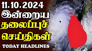 இன்றைய தலைப்புச் செய்திகள்  11102024  Today Sri Lanka Tamil News  Tamil oli Tamil Morning News [upl. by Farmann896]