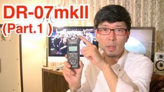 TASCAM DR07MKII Part1 ～多用途な高音質リニアPCMレコーダーをGET  DR05との違いは [upl. by Anaile866]