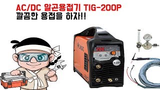 ACDC TIG200P 용접기로 깔끔하게 용접하자 [upl. by Magocsi]