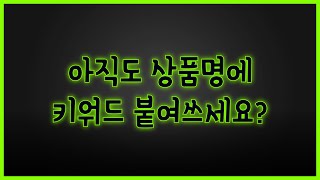 상품명 키워드 붙여쓰기 띄어쓰기 판단하고 활용하기네이버 스마트스토어 상품명 SEO 최적화 알고리즘 쇼핑검색 로직 [upl. by Okin]