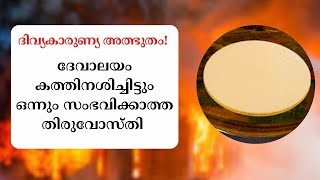 ദേവാലയം കത്തി നശിച്ചിട്ടും ഒന്നും സംഭവിക്കാത്ത തിരുവോസ്തി  Eucharistic Miracle [upl. by Lotti]