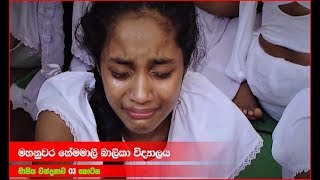 Mapiya Wandanawa Part 03  මහනුවර හේමමාලි බාලිකා විදුහල  0712738311 [upl. by Naujed]