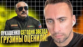 ЛУКАШЕНКО СЕГОДНЯ ЗВЕЗДА НУ КАК ЕСТЬ ГРУЗИНЫ ОЦЕНИЛИ [upl. by Donata]