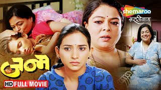 Janm 2011  Full Movie HD  Latest Marathi Movie  Reema Lagoo Veena Jamkar Anand Abhyankar [upl. by Bruni]