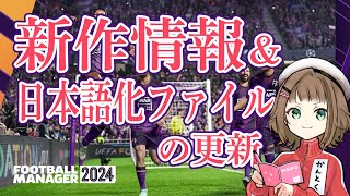 【FM24】新作情報＆日本語化ファイルの更新 [upl. by Abibah753]