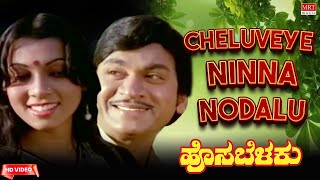 Cheluveye Ninna Nodalu HD Video Song  Hosa Belaku  Dr Rajkumar Saritha Kannada Old Song [upl. by Heppman]