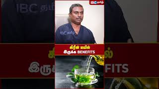 கிரீன் டீயில இருக்க benefits greentea greenteabenifits tea ibctamil [upl. by Elodea9]