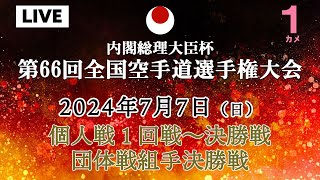 【生カメラ7月7日配信】1カメ 個人戦・団体戦組手決勝「第66回全国空手道選手権大会 66th JKA Championships」 [upl. by Neellok]