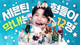 세븐틴 세븐틴 막내는 형들이 12명 디노의 막둥이 라이프 [upl. by Ardnac]