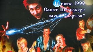 Король и Шут  Ели мясо мужики Концерт 1999 г [upl. by Adyol767]