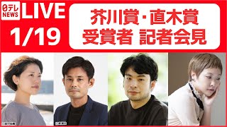 【ノーカット】「第168回芥川賞・直木賞 受賞者 記者会見」いずれもW受賞  芥川賞 井戸川射子さん、佐藤厚志さん  直木賞 小川哲さん、千早茜さん（日テレNEWS LIVE） [upl. by Anib]