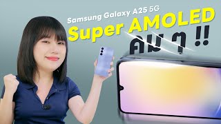 รีวิว Samsung Galaxy A25 อุต๊ะ ยกจอ Super AMOLED มาพร้อม Android 14 ONEUI60 [upl. by Mistrot884]