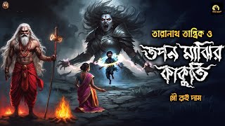 তারানাথ তান্ত্রিক ও তপন মাঝির কাকুতি  new taranath tantrik golpo  taranathtantrik [upl. by Alda]