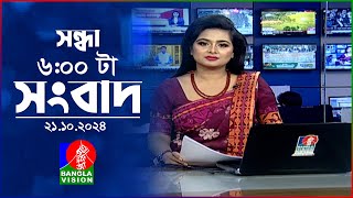 সন্ধ্যা ৬টার বাংলাভিশন সংবাদ  ২১ অক্টোবর ২০২৪  BanglaVision 6 PM News Bulletin  21 Oct 2024 [upl. by Ydollem904]