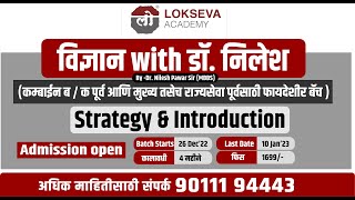 विज्ञान with डॉ निलेश  Dr Nilesh Pawar Sir  Strategy amp Introduction  लोकसेवा अकॅडमी  science [upl. by Vinson]