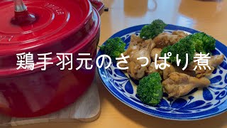 鶏手羽元のさっぱり煮 [upl. by Nylcsoj]