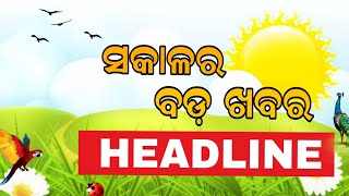 Sakala Bulletin  October 23 2024  Odia News  Headline  ସକାଳର ବଡ଼ ଖବର  Pabitra News Odisha [upl. by Orozco]