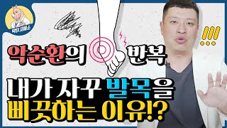 한번 삐끗하면 계속 삐끗하는 발목  단순한 부주의 실수 아닙니다 발목 접지르지 않는 방법 근육 전문가가 알려드리는 유리발목 스스로 탈출하기 [upl. by Llehcear]