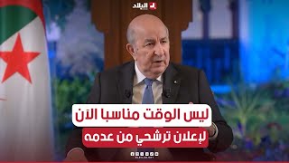 رئيس الجمهورية ليس الوقت مناسبا الآن لإعلان ترشحي من عدمه فبرنامجي لم يكتمل بعد وسأزور عدة ولايات [upl. by Ahsoyek]