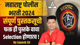 Police Bharti Book List 2024  Best Books For Maharashtra Police Bharti 2024  Adda247 Marathi [upl. by Ha]