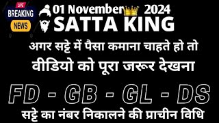 1 November 2024सट्टा ट्रिक Satta kingSingle jodi trickSatta king fastSatta trick today [upl. by Strohl882]