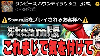 【マルチログインができない人へ】バウンティラッシュのSteam版が遂にリリース！初めてやる人これマジで気を付けて！【opbr onepiece バウンティラッシュ】 [upl. by Lalad]