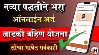 लाडकी बहीण नवा ऑनलाईन अर्ज  Ladaki Bahin Online Application New Process  Ladki Bahin Yojana Form [upl. by Silden]