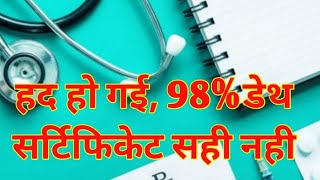 98 Incorrect Death Certificate in India Explainer मदन जैड़ा [upl. by Yahiya741]