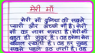 मेरी माँ पर निबंध  Meri Maa Par Nibandh  My Mother essay in hindi  माँ पर निबंध  Maa par nibandh [upl. by Adnamahs]