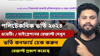 Polytechnic Waiting  Migration result 2024 দেখুন  পলিটেকনিক ওয়েটিং মাইগ্রেশন রেজাল্ট 2024 দেখুন [upl. by Nirahs]