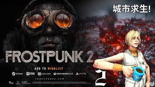 【Frostpunk 2】豪華版開玩！策略城市求生遊戲 繼續摸索遊戲機制！龍戰士啊龍與Chery的城市興衰2 冰封龐克2冰汽時代2 [upl. by Olathe]