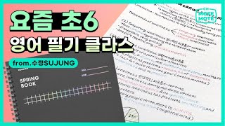 채널뫁뫁 요즘 초6 영어 노트정리 클라스😲 motemote│모트모트│노트│필기구│공부│초6│08 [upl. by Leunamne226]