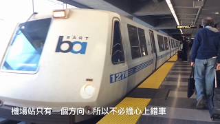 加州）難得一個人不迷路的一天：從舊金山機場搭AirTrainBart [upl. by Ahseim]