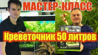 Мастер класс по созданию аквариума Aquael для креветок [upl. by Marwin]