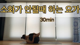 서리요가197 소화를 도와주는 30분 요가  소화안될때 요가 [upl. by Alleber]