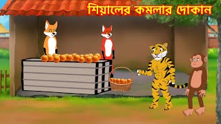 শিয়ালের কমলার দোকান  Fox Orange Shop  Bagh siyaler notun golpo  Fairy tales Cartoon [upl. by Gereld663]