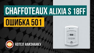 Chaffoteaux Alixia S 18FF ошибка 501 [upl. by Gothart]