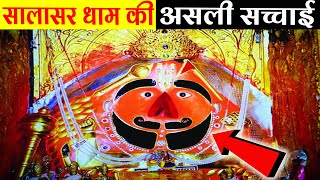 सालासर धाम की असली सच्चाई सच्चे भक्त जरूर देखें।Salasar Dham Real StorySalasar Ka Itihash [upl. by Pierce]