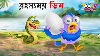 রহস্যময় ডিম  Rahasyamayi Dim  Mysterious Egg Story  Cartoon Bangla  Bangla Moral Story [upl. by Ruscio495]