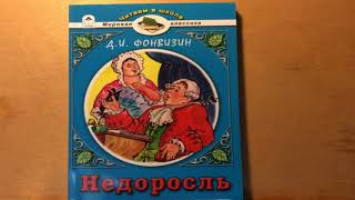 Недоросль Комедия в 5 действиях краткое содержания Аудио книга Слушать [upl. by Neurath]