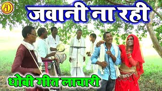 Dhobigeetvideo जवानी ना रही  New lachari dhobi Geet Video Song 2024 [upl. by Elynad]