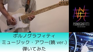 【弾いてみた】ミュージック・アワー暁Verポルノグラフィティ [upl. by Amapuna]