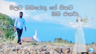 ලස්සන තැනක ලස්සන ගීයක් Malata Bambareku Se Cover Song Nalinda Suresh [upl. by Jovitta]