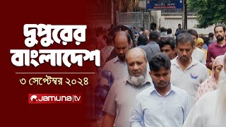 দুপুরের বাংলাদেশ  Dupurer Bangladesh  News and Bulletin  3 September 2024  1 PM  Jamuna TV [upl. by Terrence]