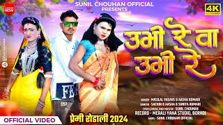 Premi rodali 2024  Ubhi re va ubhi re  उभी रे वा उभी रे  प्रेमी रोडाली 2024  Sunil Chouhan [upl. by Akeirahs687]