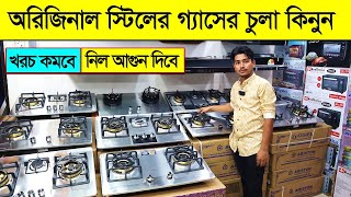 অরিজিনাল স্টিলের গ্যাসের চুলা কিনুন। Stainless still gas stove Price In BD 2023 gas stove Price BD [upl. by Arihppas707]